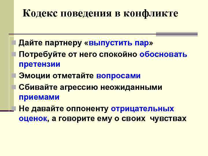 Кодекс поведения в конфликте n Дайте партнеру «выпустить пар» n Потребуйте от него спокойно