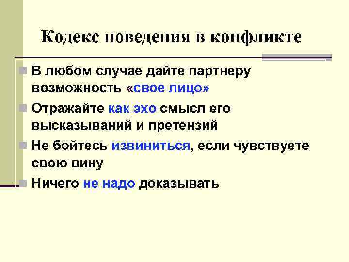 Кодекс поведения в конфликте n В любом случае дайте партнеру возможность «свое лицо» n