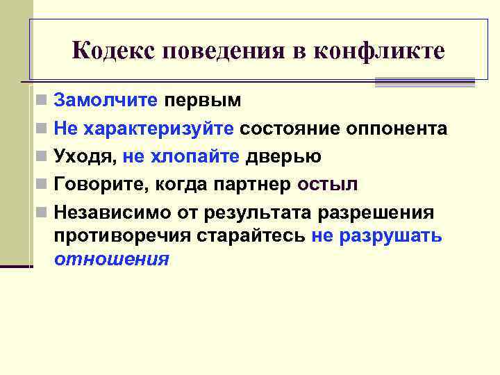 Кодекс поведения в конфликте n Замолчите первым n Не характеризуйте состояние оппонента n Уходя,