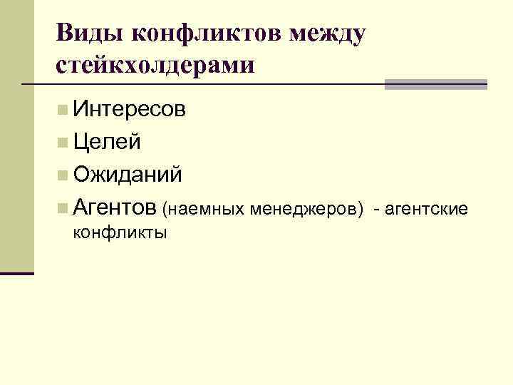 Виды конфликтов между стейкхолдерами n Интересов n Целей n Ожиданий n Агентов (наемных менеджеров)