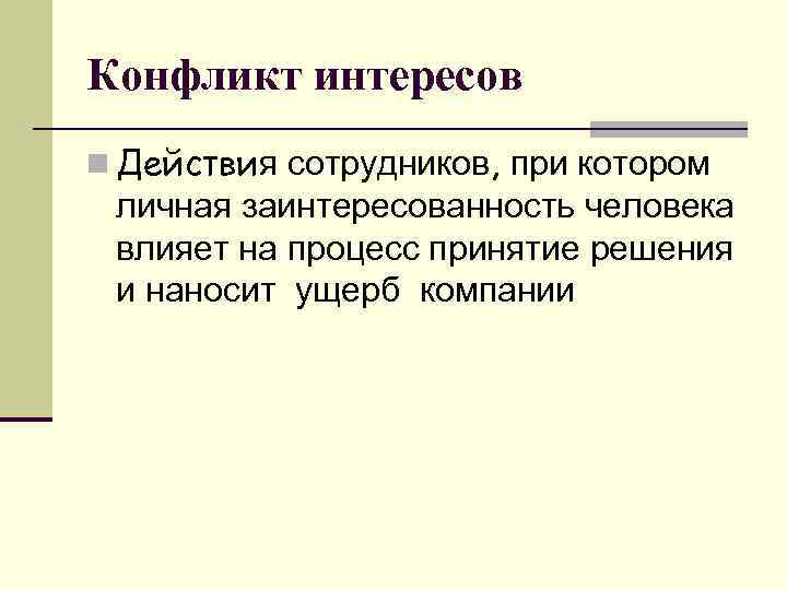 Конфликт интересов n Действия сотрудников, при котором личная заинтересованность человека влияет на процесс принятие