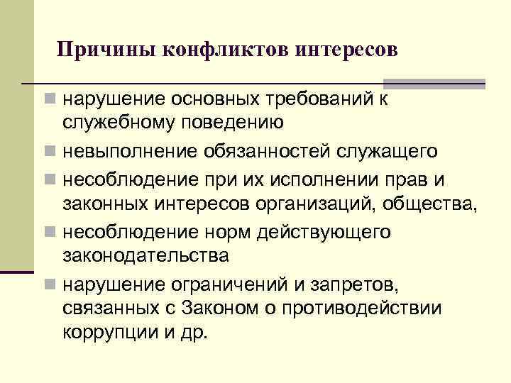 Причины конфликтов интересов n нарушение основных требований к служебному поведению n невыполнение обязанностей служащего