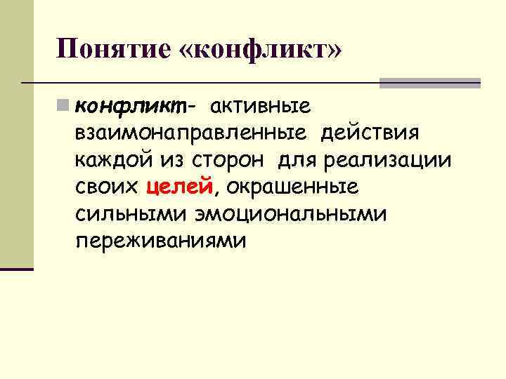 Понятие «конфликт» n конфликт - активные взаимонаправленные действия каждой из сторон для реализации своих