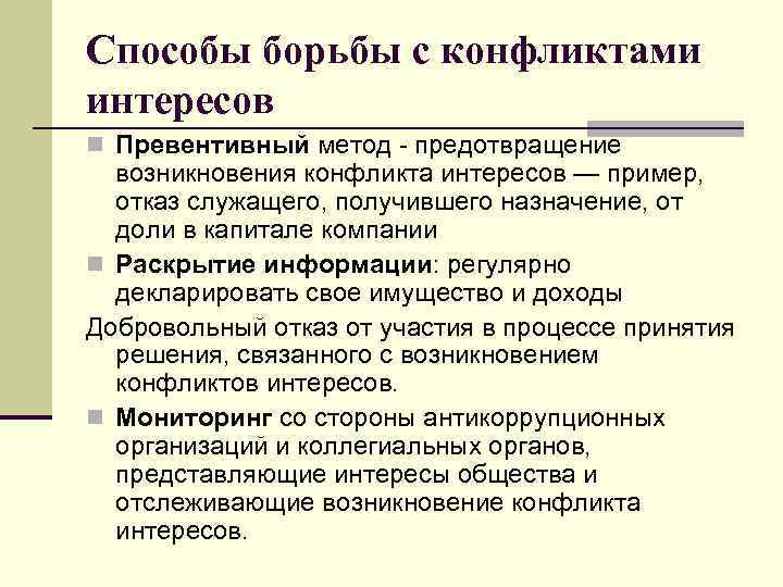 Способы борьбы с конфликтами интересов n Превентивный метод - предотвращение возникновения конфликта интересов —