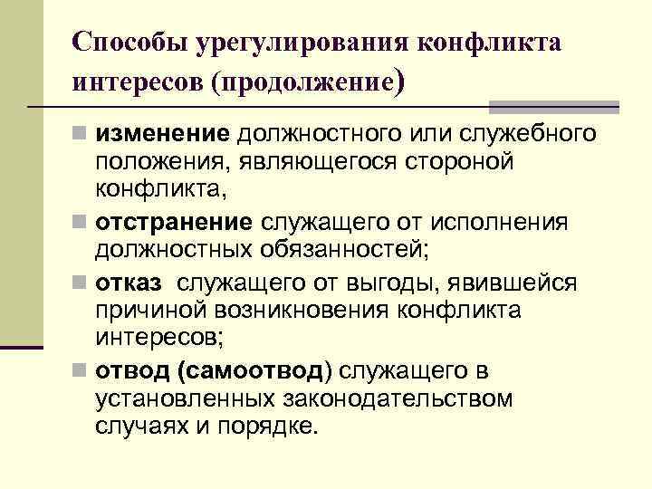 Способы урегулирования конфликта интересов (продолжение) n изменение должностного или служебного положения, являющегося стороной конфликта,