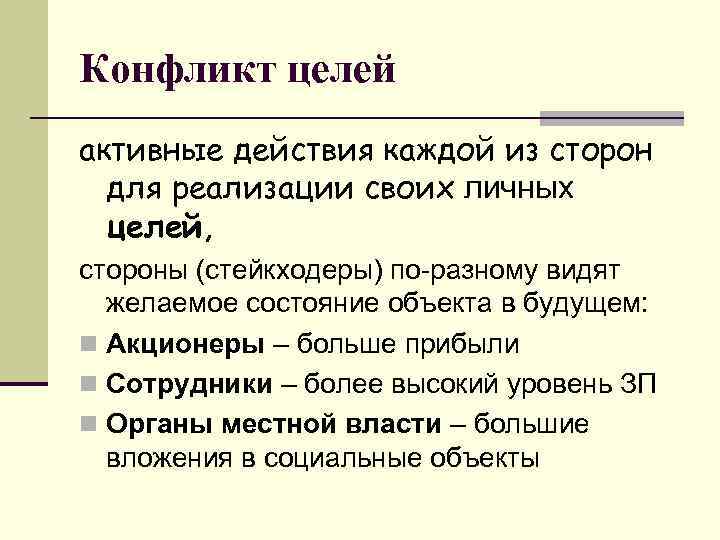 Конфликт целей активные действия каждой из сторон для реализации своих личных целей, стороны (стейкходеры)