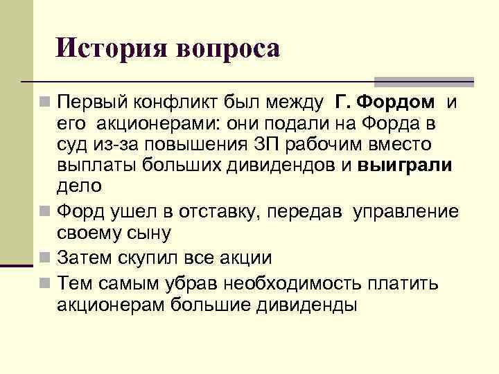 История вопроса n Первый конфликт был между Г. Фордом и его акционерами: они подали