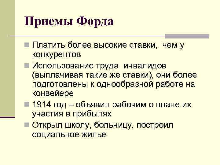 Приемы Форда n Платить более высокие ставки, чем у конкурентов n Использование труда инвалидов