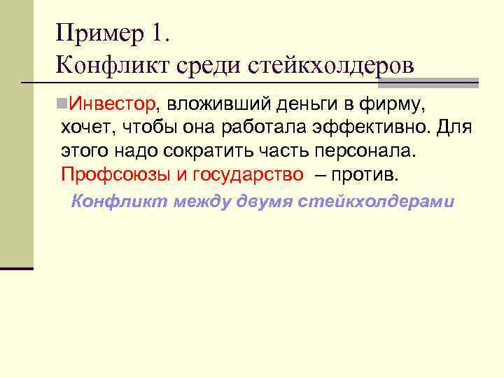 Пример 1. Конфликт среди стейкхолдеров n. Инвестор, вложивший деньги в фирму, хочет, чтобы она
