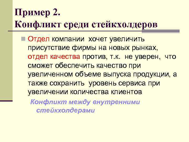 Пример 2. Конфликт среди стейкхолдеров n Отдел компании хочет увеличить присутствие фирмы на новых