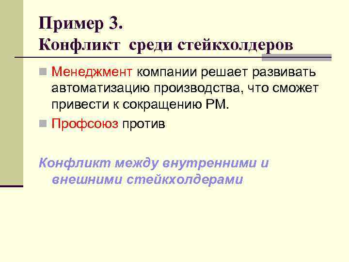 Пример 3. Конфликт среди стейкхолдеров n Менеджмент компании решает развивать автоматизацию производства, что сможет