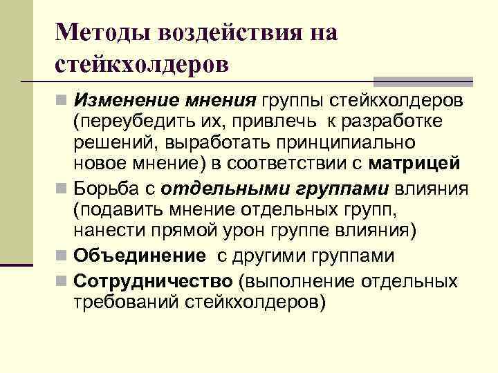 Методы воздействия на стейкхолдеров n Изменение мнения группы стейкхолдеров (переубедить их, привлечь к разработке