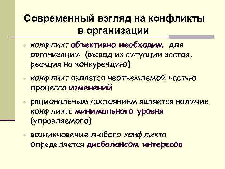Современный взгляд на конфликты в организации · конфликт объективно необходим для организации (вывод из