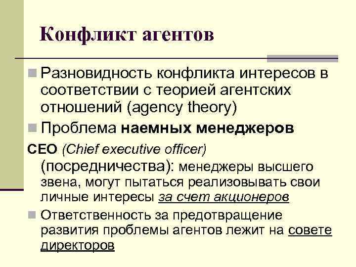 Конфликт агентов n Разновидность конфликта интересов в соответствии с теорией агентских отношений (agency theory)