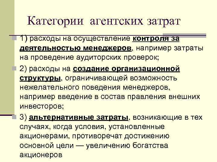 Категории агентских затрат n 1) расходы на осуществление контроля за деятельностью менеджеров, например затраты