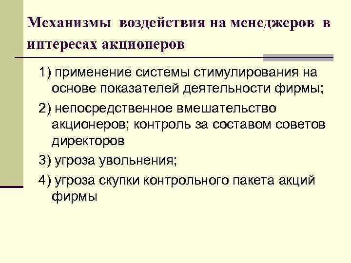Механизмы воздействия на менеджеров в интересах акционеров 1) применение системы стимулирования на основе показателей