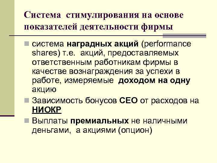 Система стимулирования на основе показателей деятельности фирмы n система наградных акций (performance shares) т.