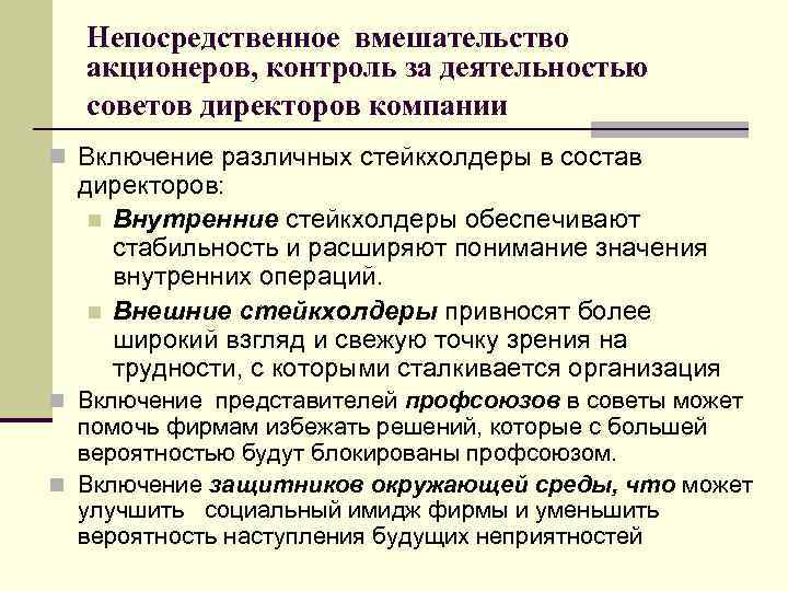Непосредственное вмешательство акционеров, контроль за деятельностью советов директоров компании n Включение различных стейкхолдеры в