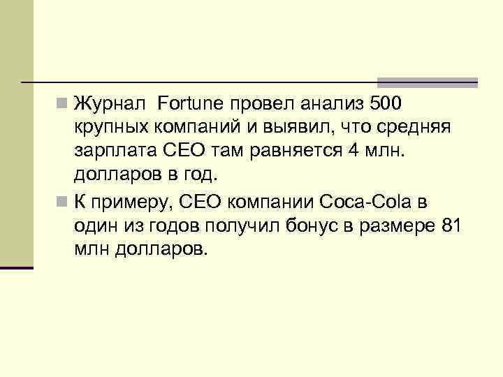 n Журнал Fortune провел анализ 500 крупных компаний и выявил, что средняя зарплата CEO
