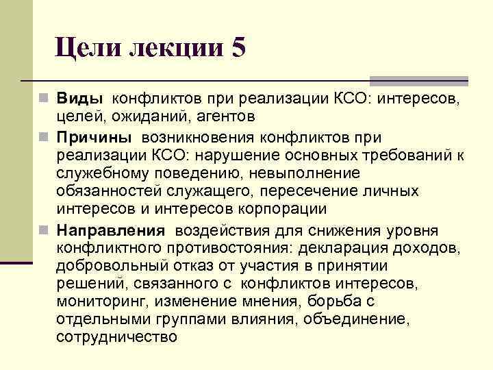 Цели лекции 5 n Виды конфликтов при реализации КСО: интересов, целей, ожиданий, агентов n