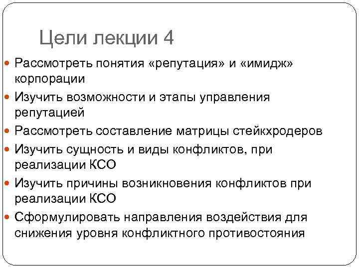 Цели лекции 4 Рассмотреть понятия «репутация» и «имидж» корпорации Изучить возможности и этапы управления