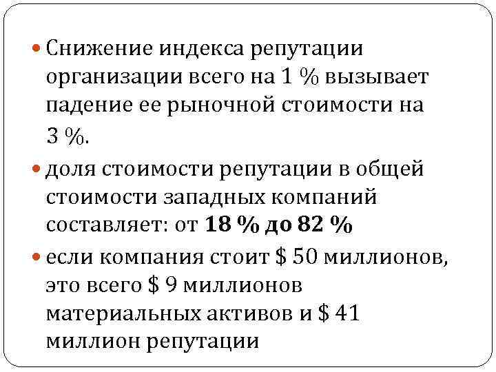  Снижение индекса репутации организации всего на 1 % вызывает падение ее рыночной стоимости