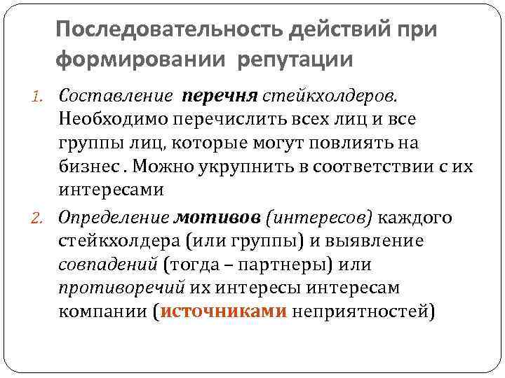 Последовательность действий при формировании репутации 1. Составление перечня стейкхолдеров. Необходимо перечислить всех лиц и