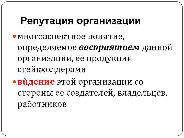 Репутация организации многоаспектное понятие, определяемое восприятием данной организации, ее продукции стейкхолдерами вùдение этой организации