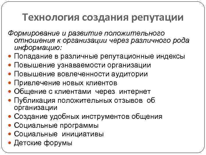 Технология создания репутации Формирование и развитие положительного отношения к организации через различного рода информацию: