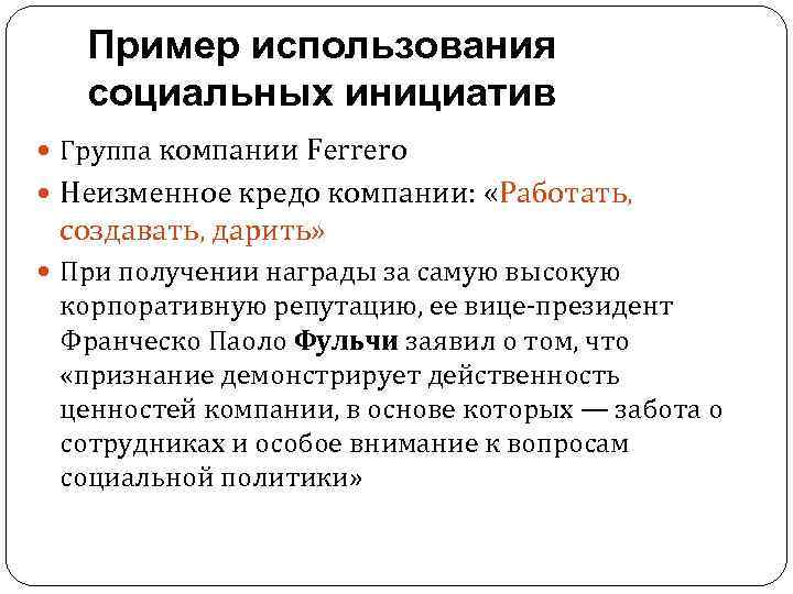 Пример использования социальных инициатив Группа компании Ferrero Неизменное кредо компании: «Работать, создавать, дарить» При