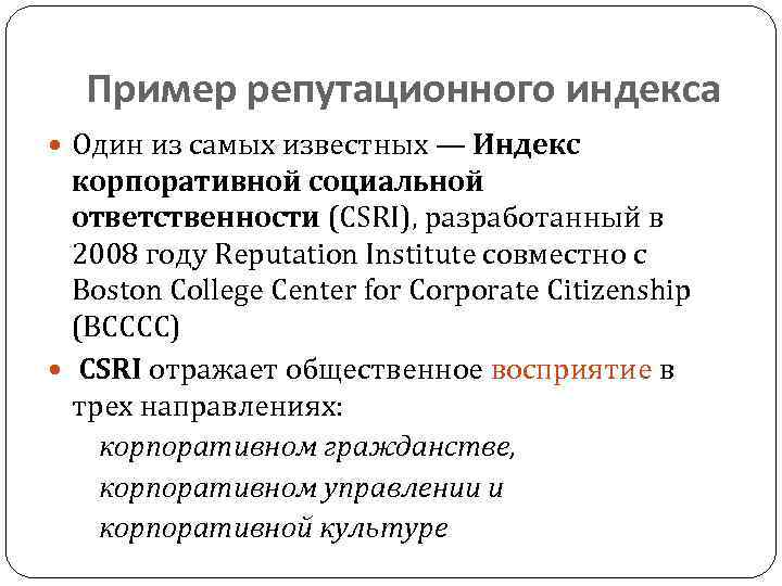 Пример репутационного индекса Один из самых известных — Индекс корпоративной социальной ответственности (CSRI), разработанный