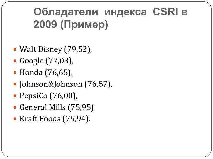 Обладатели индекса CSRI в 2009 (Пример) Walt Disney (79, 52), Google (77, 03), Honda