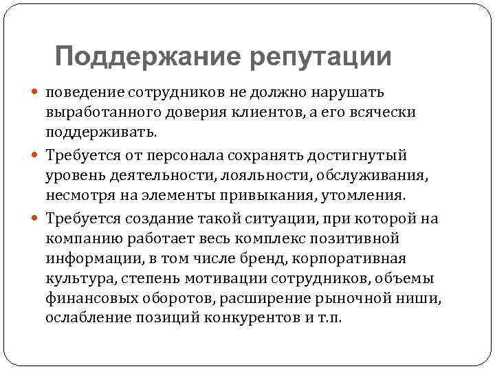 Способы поддержания. Формирование репутации организации. Понятие репутации. Поддержание деловой репутации. Имидж , поведение и репутация.