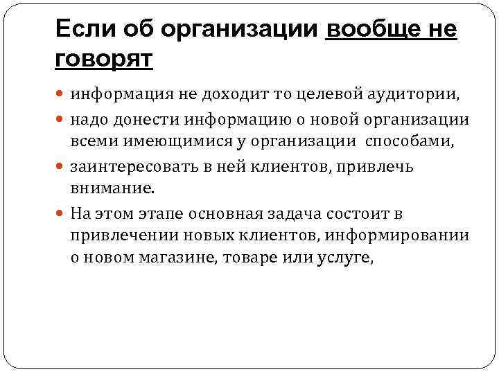 Если об организации вообще не говорят информация не доходит то целевой аудитории, надо донести