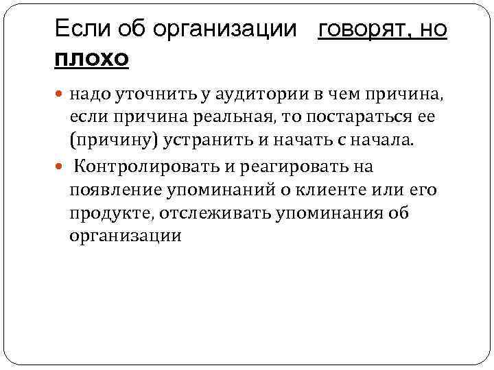 Если об организации говорят, но плохо надо уточнить у аудитории в чем причина, если
