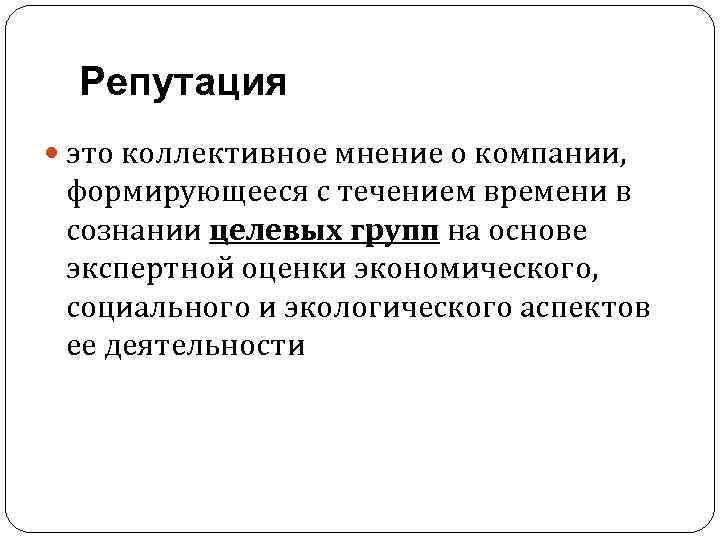 Репутация это коллективное мнение о компании, формирующееся с течением времени в сознании целевых групп