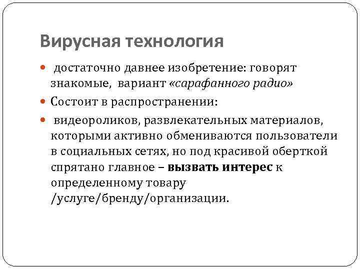 Вирусная технология достаточно давнее изобретение: говорят знакомые, вариант «сарафанного радио» Состоит в распространении: видеороликов,