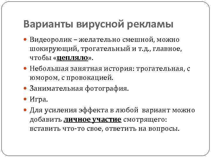 Варианты вирусной рекламы Видеоролик – желательно смешной, можно шокирующий, трогательный и т. д. ,