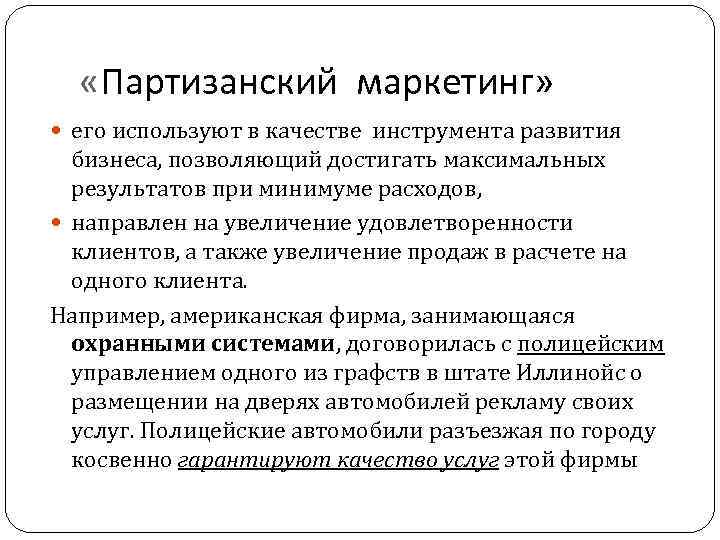  «Партизанский маркетинг» его используют в качестве инструмента развития бизнеса, позволяющий достигать максимальных результатов