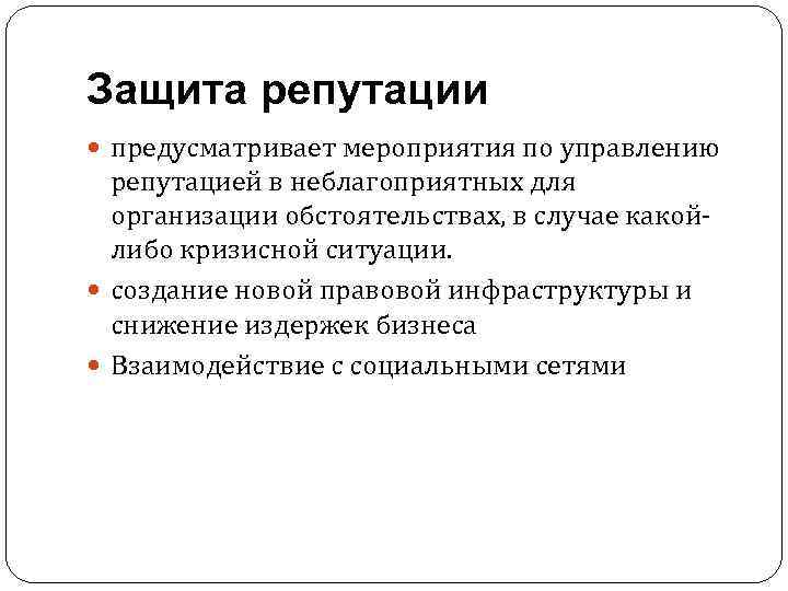 Защита репутации предусматривает мероприятия по управлению репутацией в неблагоприятных для организации обстоятельствах, в случае
