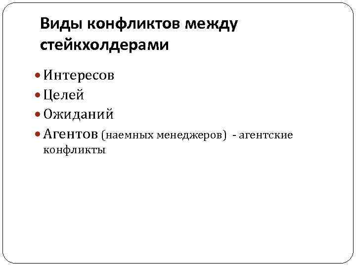 Стейкхолдеры проекта могут конфликтовать между собой