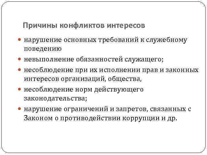 Причины конфликтов интересов нарушение основных требований к служебному поведению невыполнение обязанностей служащего; несоблюдение при