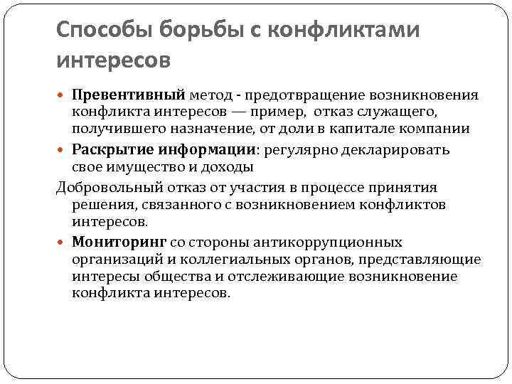 Превентивный. Способы борьбы с конфликтами. Способы борьбы с конфликтом интересов. Способы противодействия конфликту интересов. Способы противодействия в конфликте.