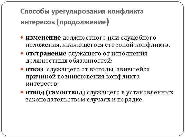 Конфликт интересов на службе в овд понятие способы урегулирования