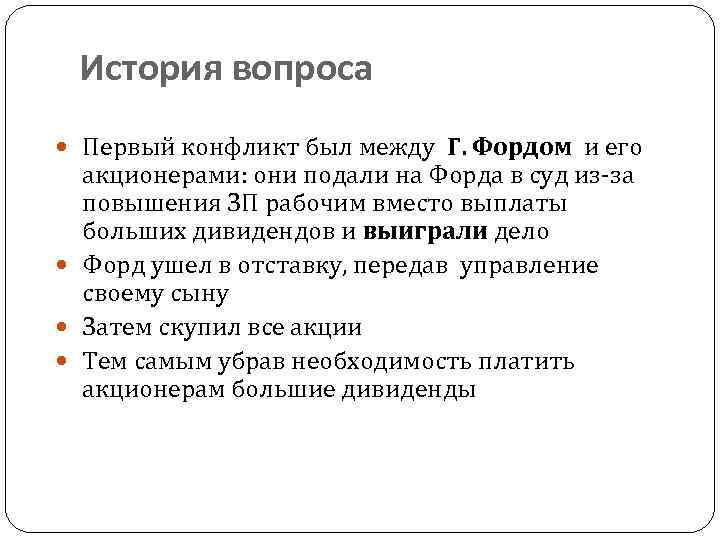 История вопроса Первый конфликт был между Г. Фордом и его акционерами: они подали на