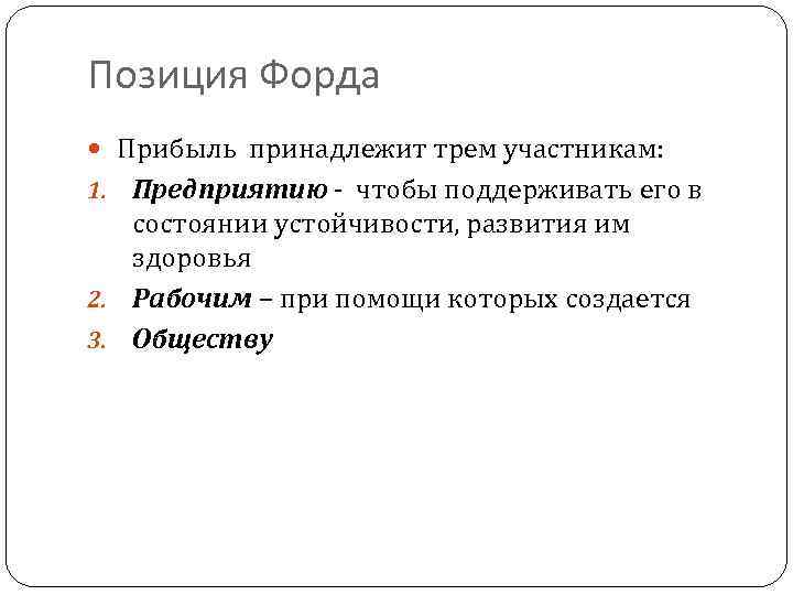 Позиция Форда Прибыль принадлежит трем участникам: 1. Предприятию - чтобы поддерживать его в состоянии