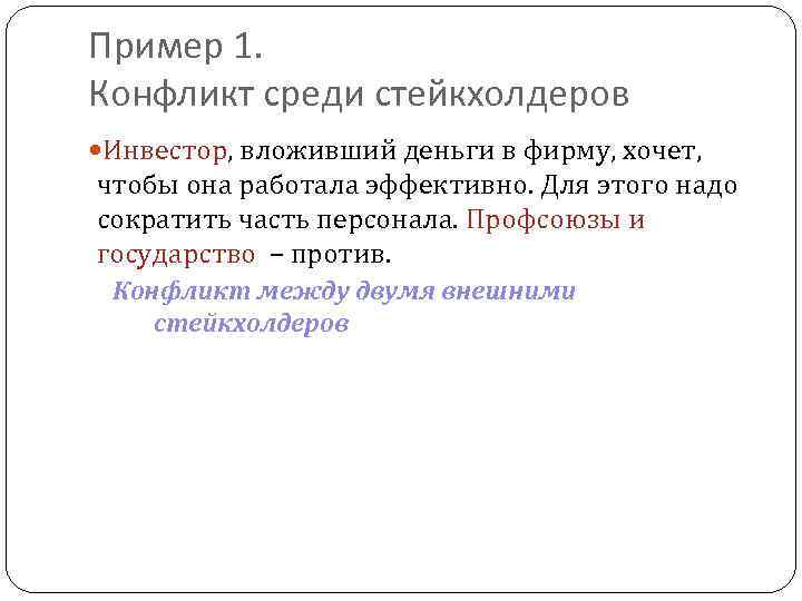 Пример 1. Конфликт среди стейкхолдеров Инвестор, вложивший деньги в фирму, хочет, чтобы она работала