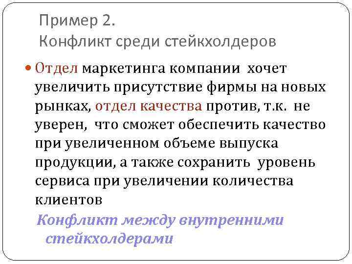 Пример 2. Конфликт среди стейкхолдеров Отдел маркетинга компании хочет увеличить присутствие фирмы на новых