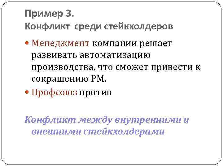 Пример 3. Конфликт среди стейкхолдеров Менеджмент компании решает развивать автоматизацию производства, что сможет привести