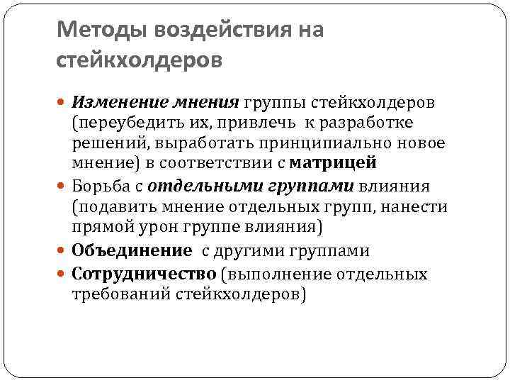 Методы воздействия на стейкхолдеров Изменение мнения группы стейкхолдеров (переубедить их, привлечь к разработке решений,
